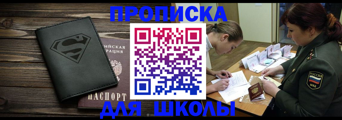 прописка для школы в Светлограде